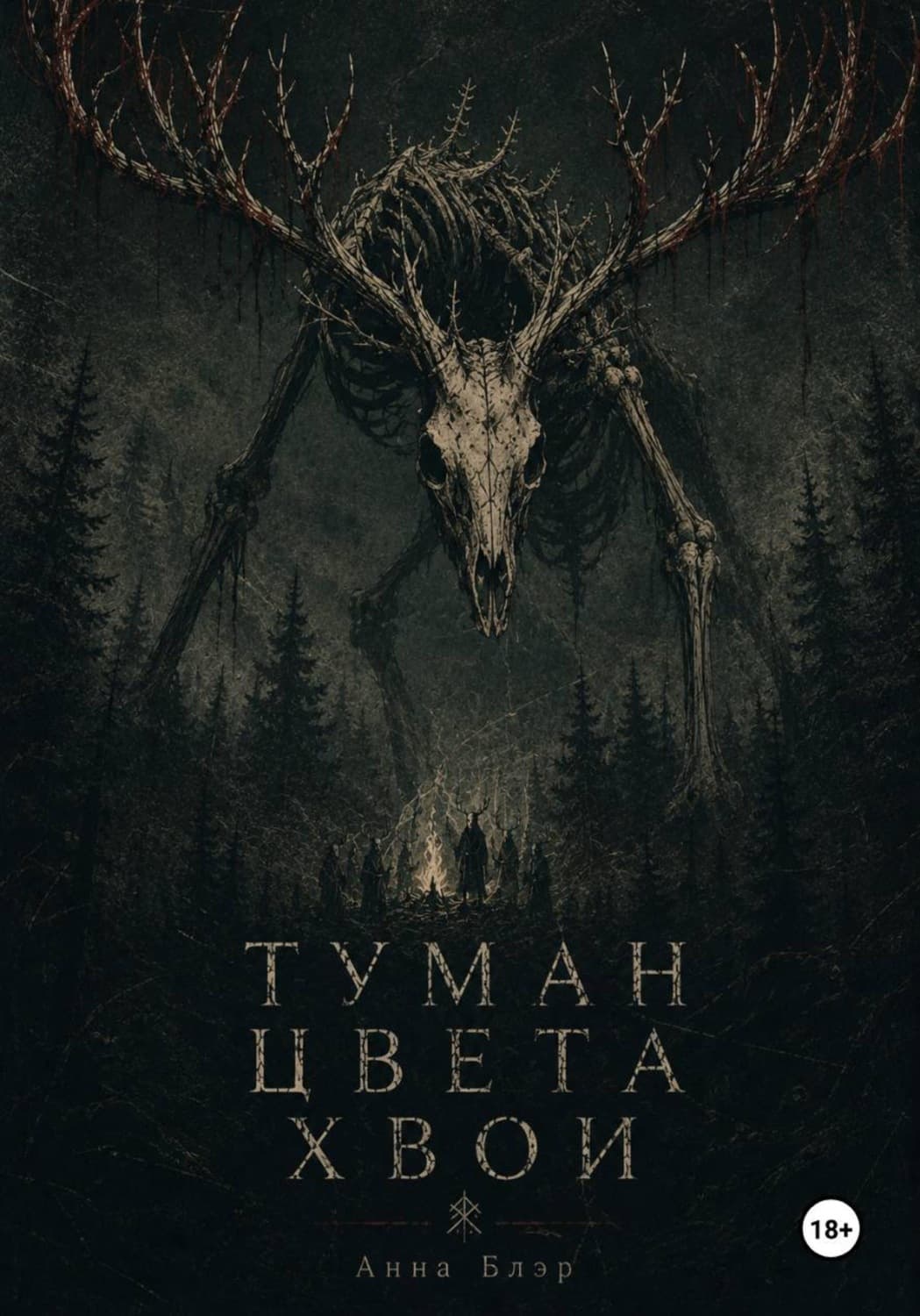 Обложка книги «Туман цвета хвои» — Аси Блэр