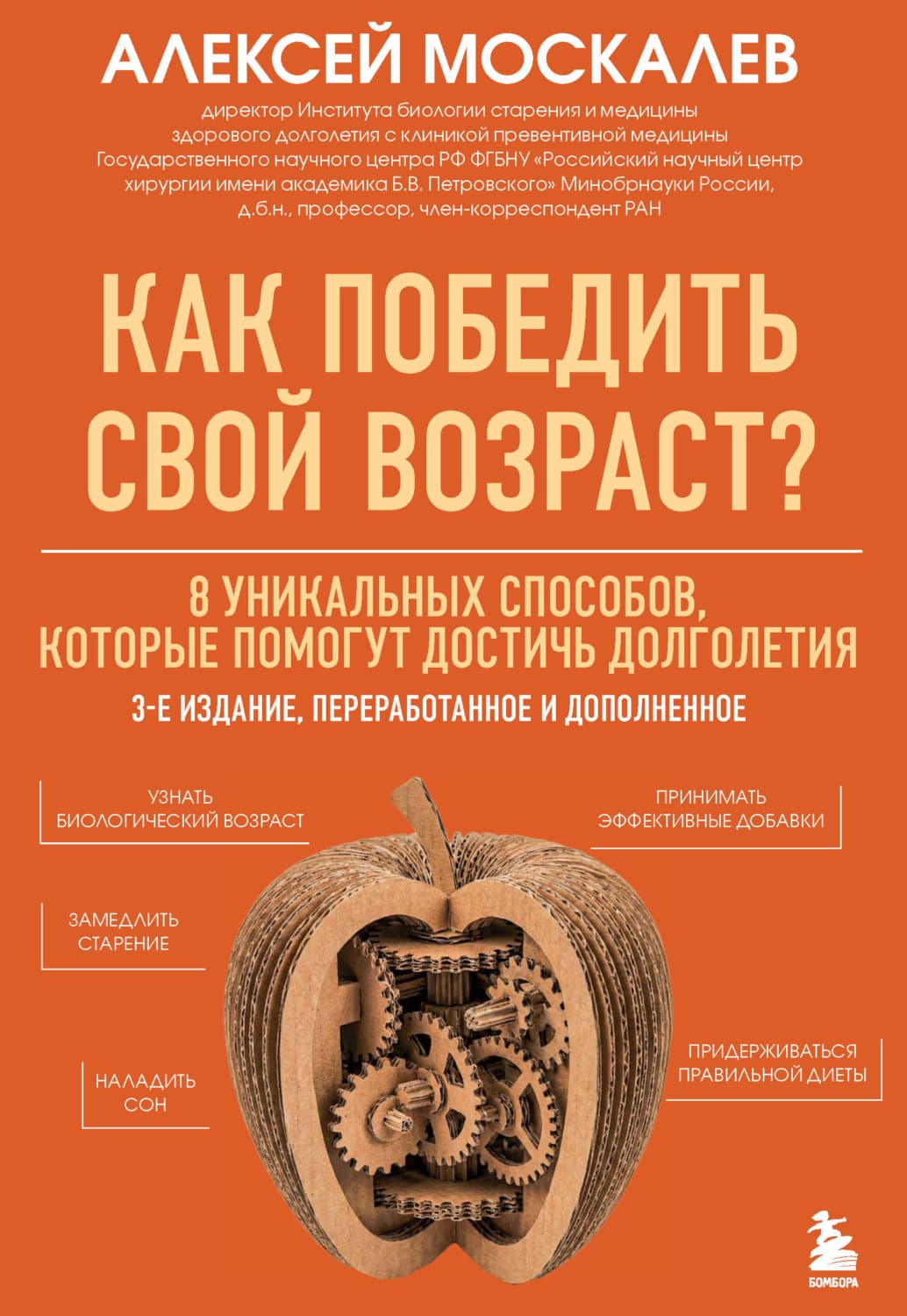 Обложка книги «Как победить свой возраст? 8 уникальных способов, которые помогут достичь долголетия» — Алексей Москалев