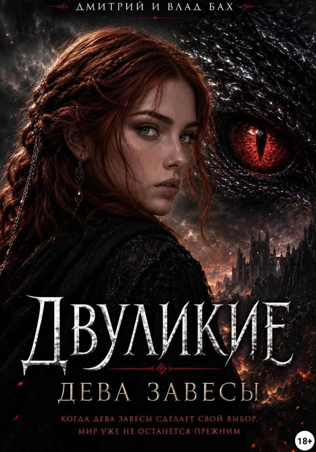 Обложка книги «Двуликие: Дева Завесы» — А. Д.