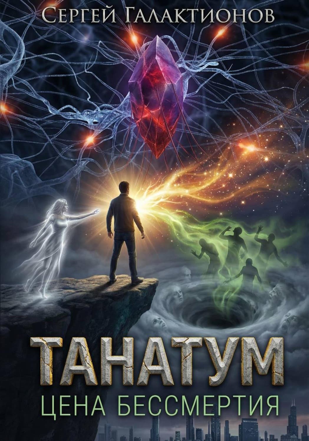 Обложка книги «Танатум: цена бессмертия» — Сергей Галактионов