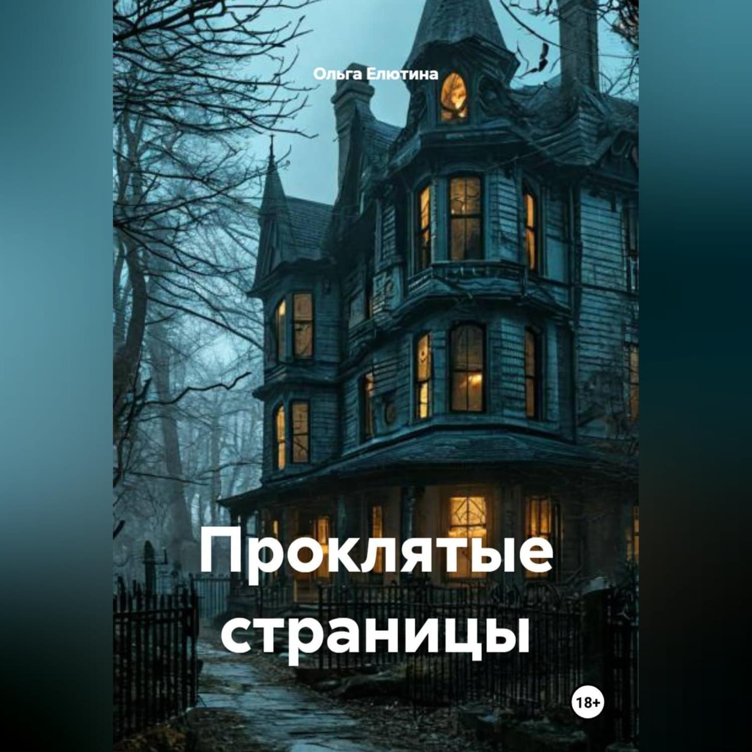Обложка книги «Проклятые страницы» — Ольга Елютина
