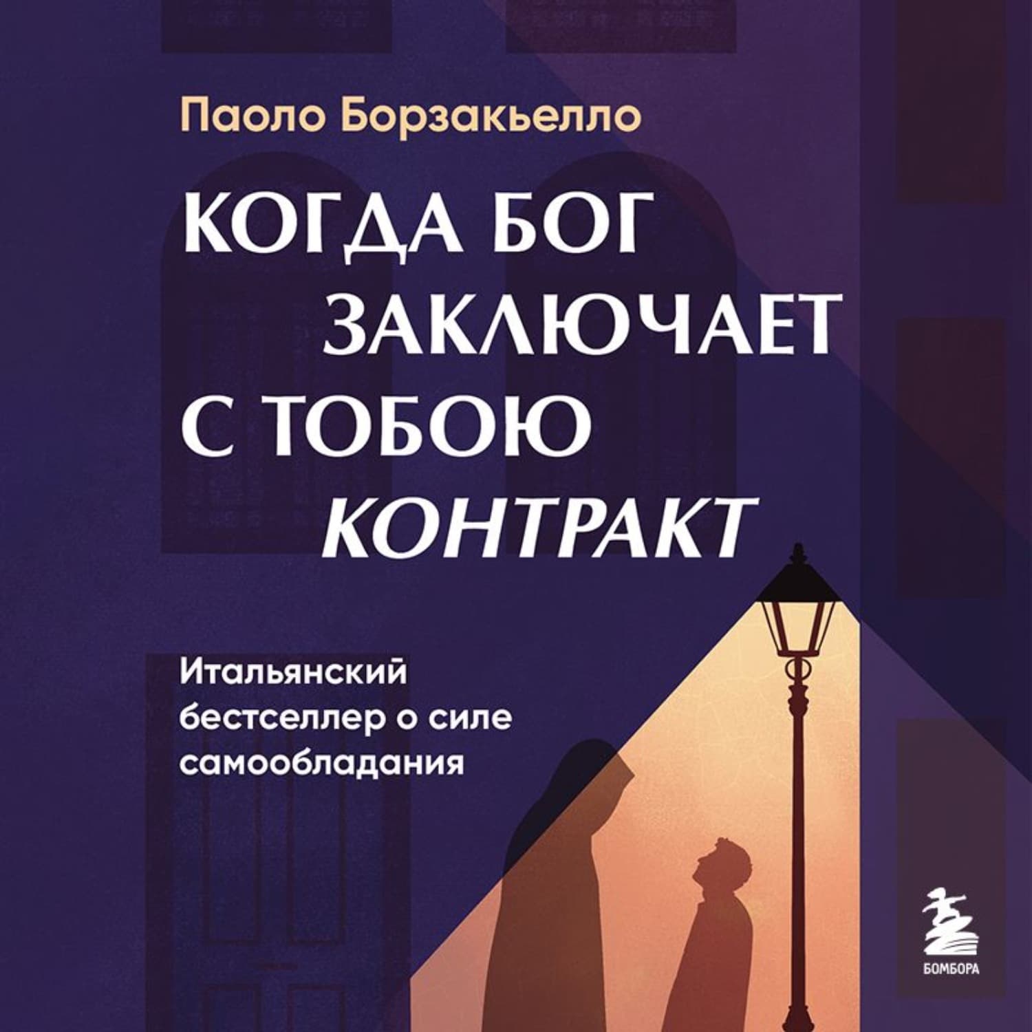 Обложка книги «Когда Бог заключает с тобою контракт. Итальянский бестселлер о силе самообладания» — Паоло Борзакьелло