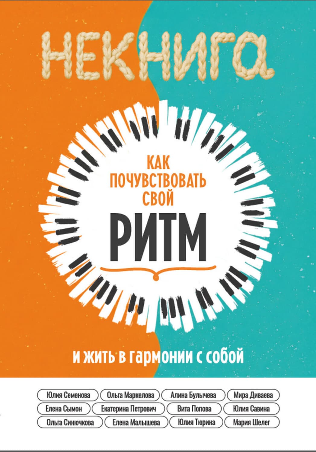 Обложка книги «Как почувствовать свой ритм и жить в гармонии с собой» — Коллектив авторов