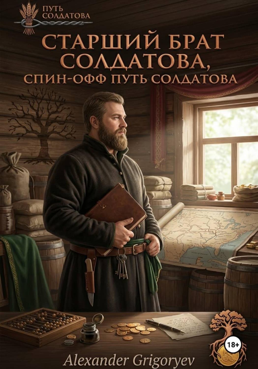 Обложка книги «Старший брат Солдатова, спин-офф цикла Путь Солдатова» — Аполлон Григорьев