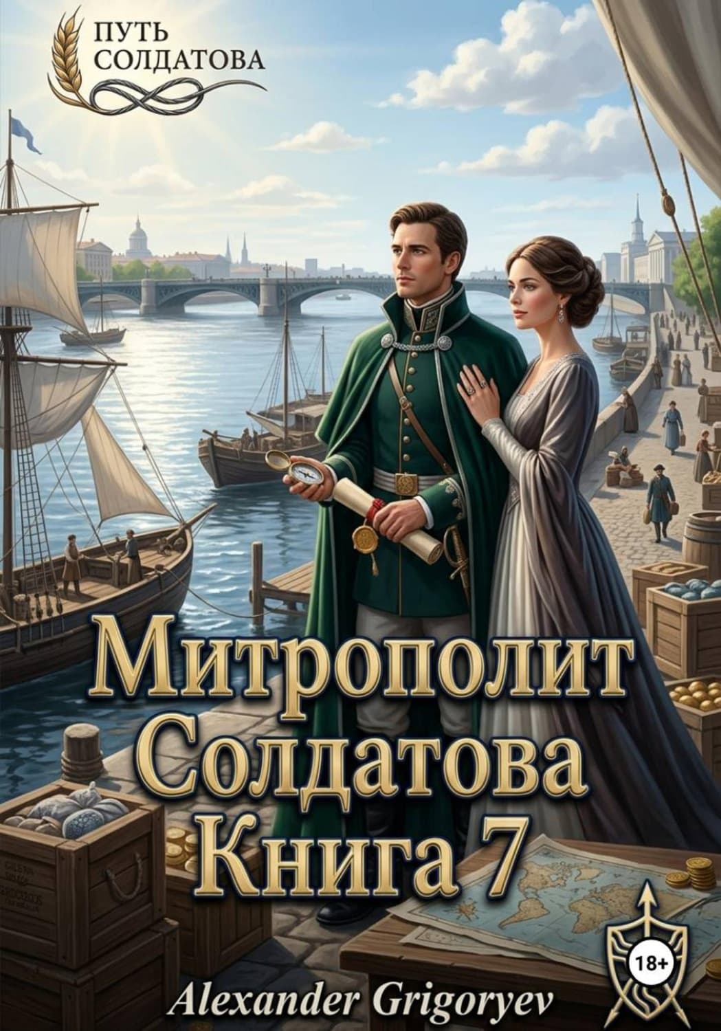 Обложка книги «Митрополит Солдатова. Книга 7» — Аполлон Григорьев