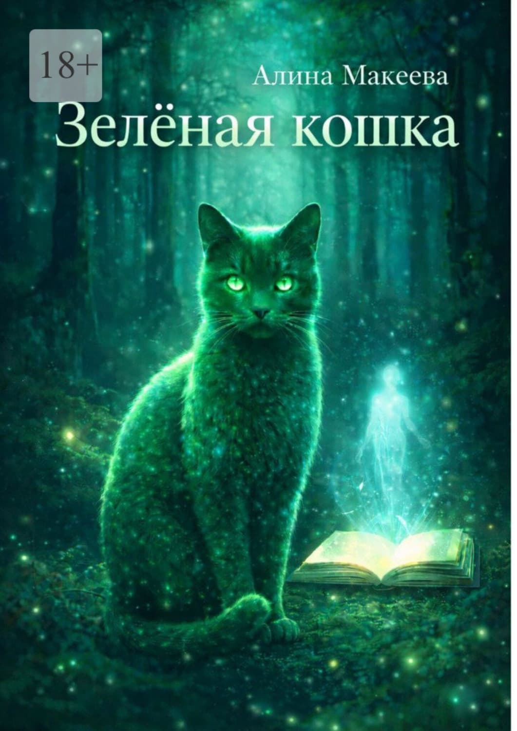 Обложка книги «Зеленая кошка» — Алёна Макеева