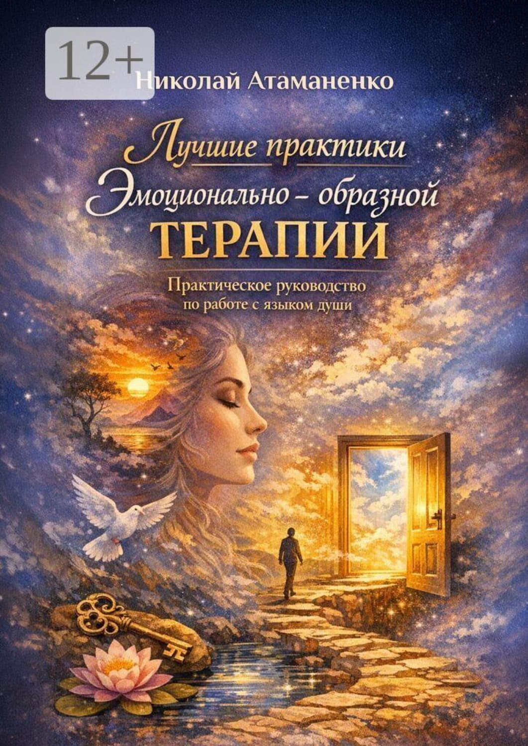 Обложка книги «Лучшие практики эмоционально-образной терапии. Практическое руководство по работе с языком души» — Николай Атаманенко
