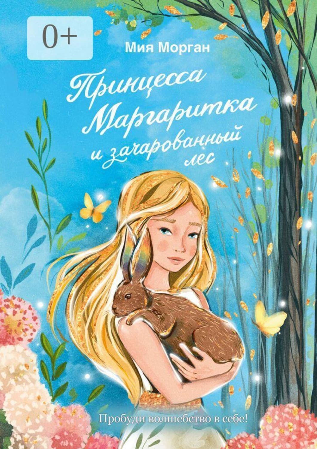 Обложка книги «Принцесса Маргаритка и зачарованный лес» — Мэтт Морган