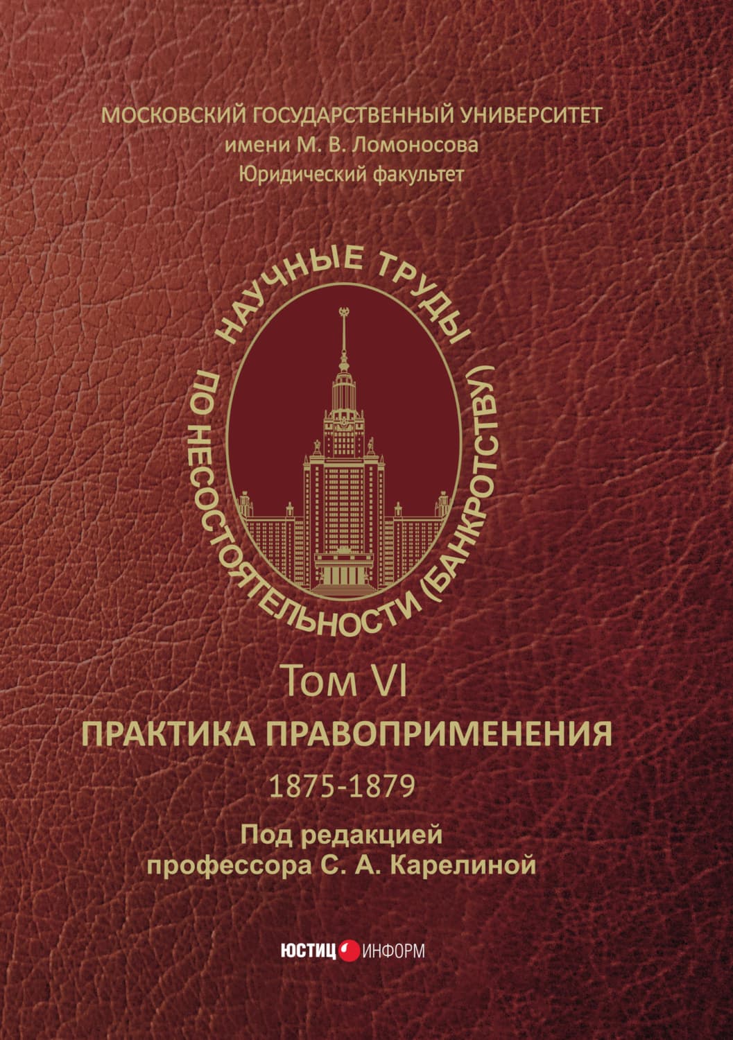 Обложка книги «Научные труды по несостоятельности (банкротству). 1875−1879. Практика правоприменения – Том VI» — Сборник