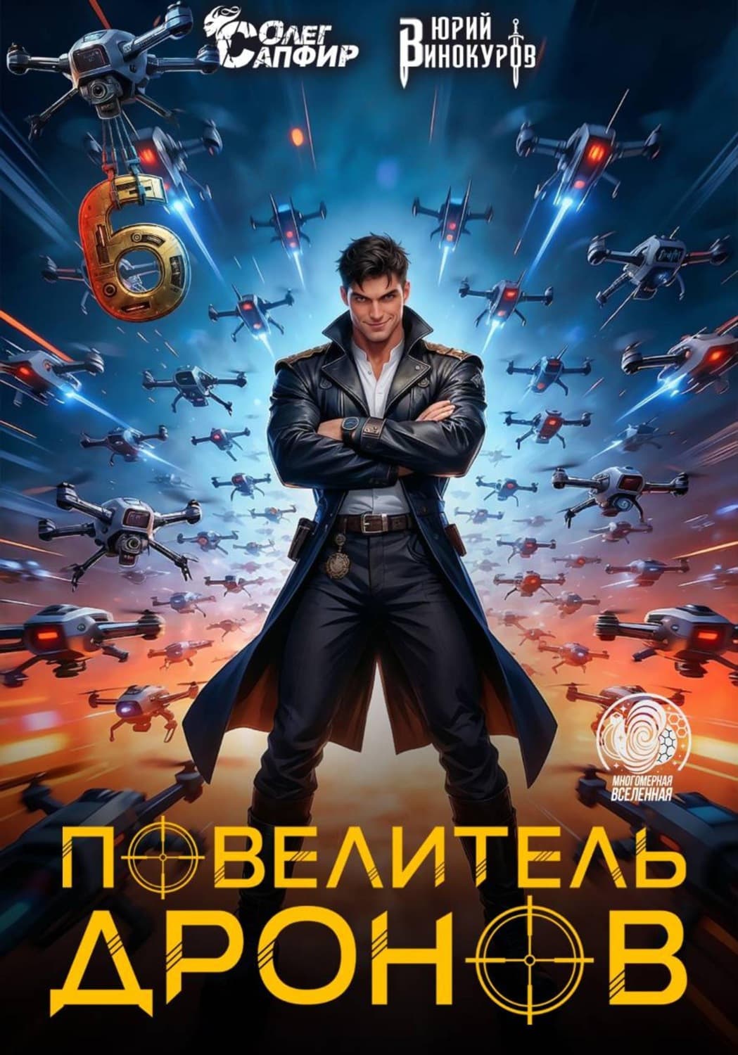 Обложка книги «Повелитель дронов - 6» — Юрий Винокуров