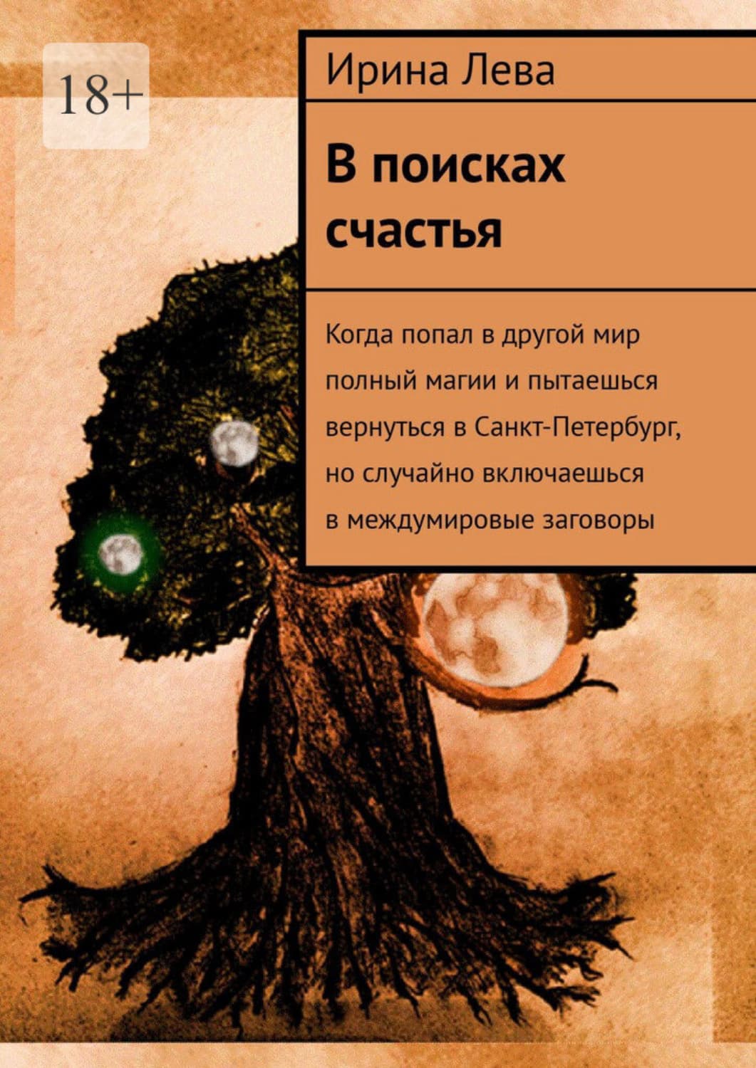 Обложка книги «В поисках счастья» — Лоренс Ирина