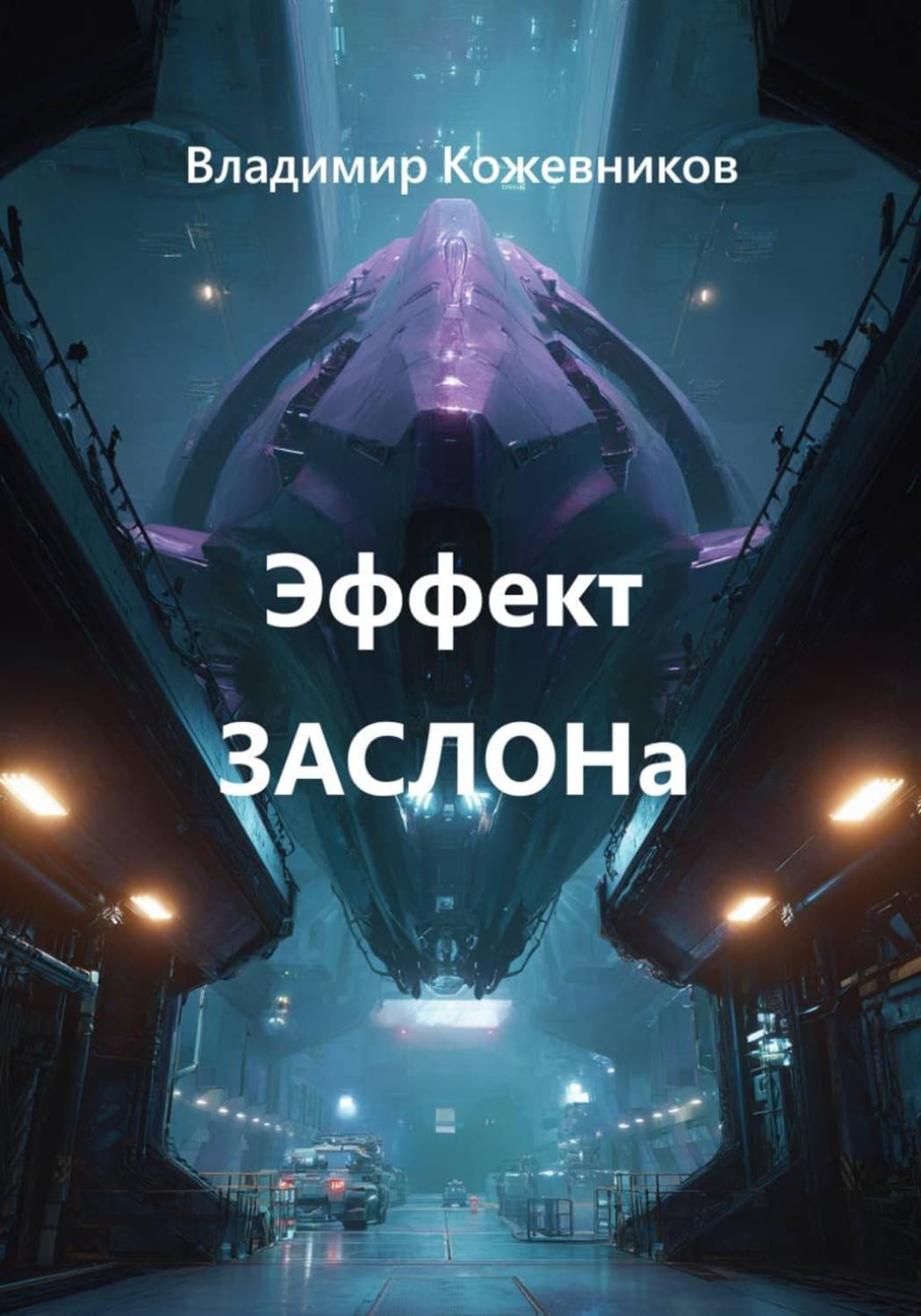 Обложка книги «Эффект ЗАСЛОНа» — Вячеслав Кожевников