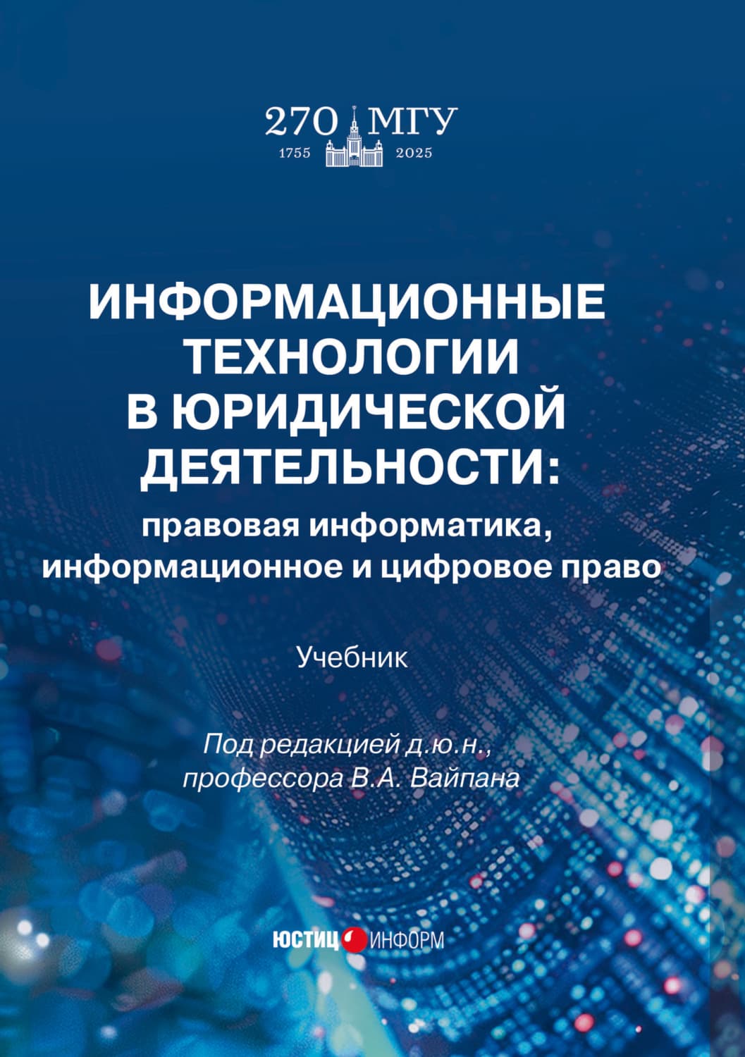 Обложка книги «Информационные технологии в юридической деятельности. Правовая информатика, информационное и цифровое право» — Коллектив авторов