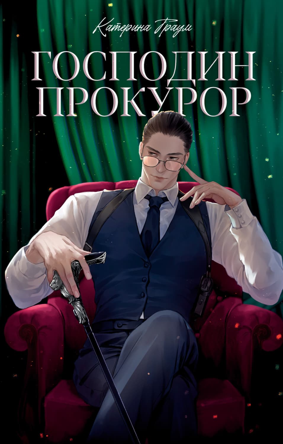 Обложка книги «Господин прокурор» — Темная Катерина