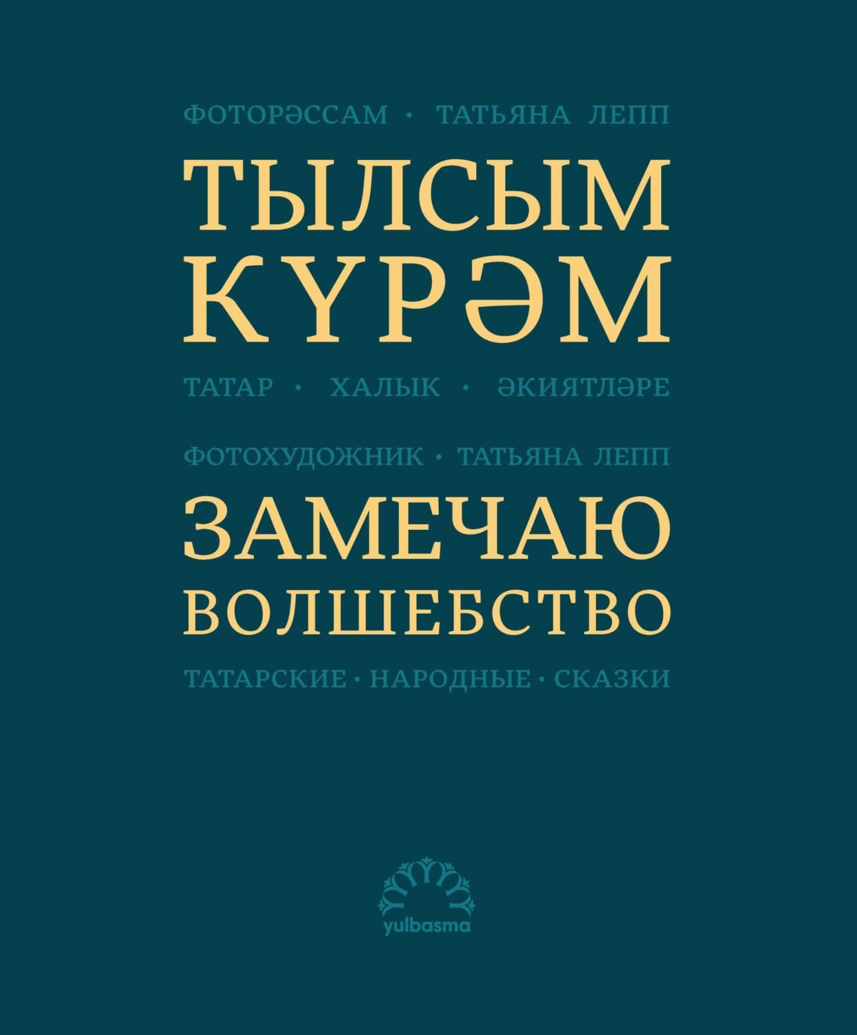 Обложка книги «Тылсым күрәм. Татар халык әкиятләре / Замечаю волшебство. Татарские народные сказки» — Народное творчество (Фольклор)
