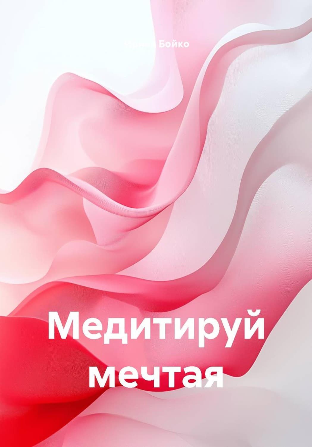 Обложка книги «Медитируй мечтая» — Игорь Бойко