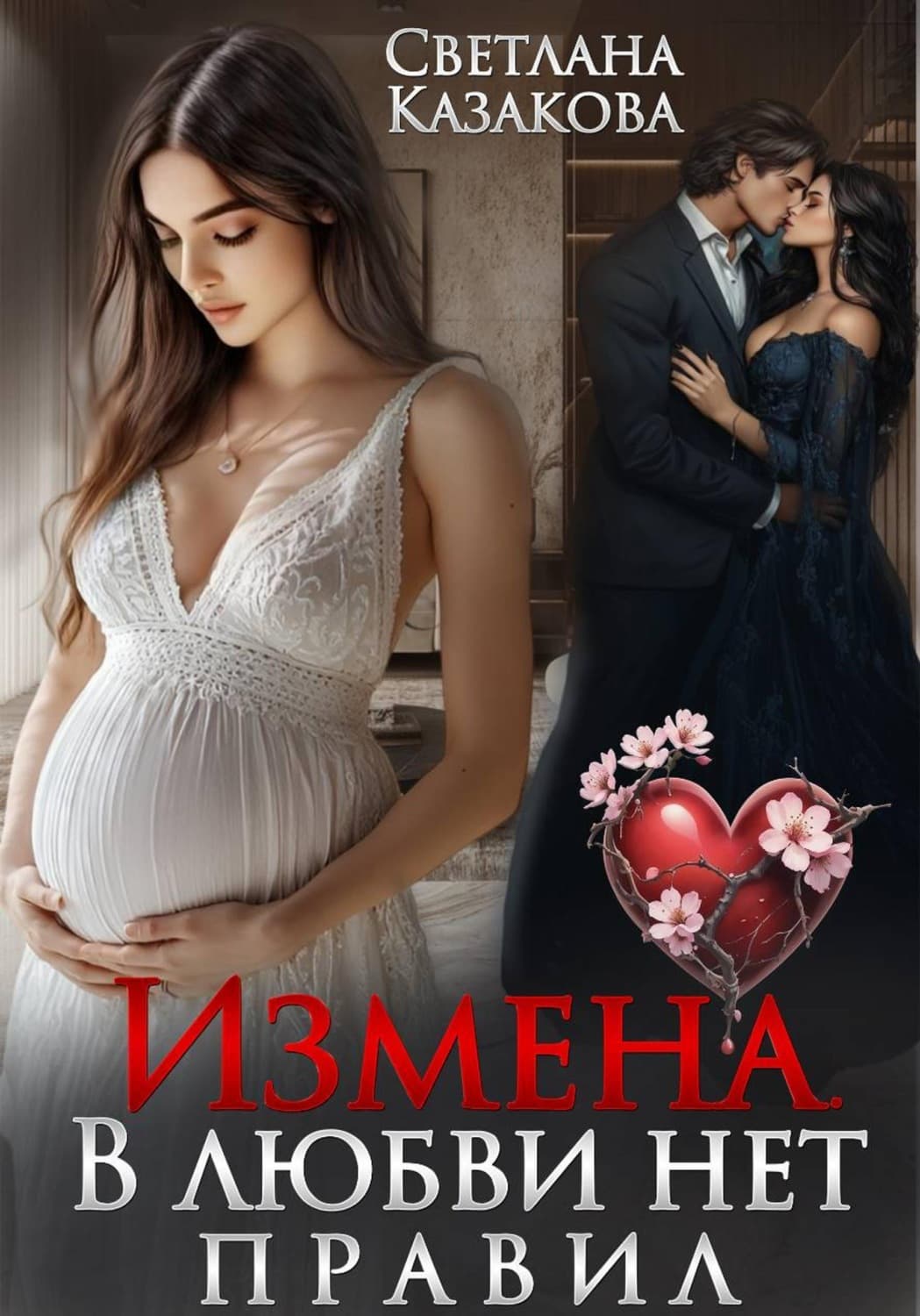 Обложка книги «Измена. В любви нет правил» — Светлана Казакова