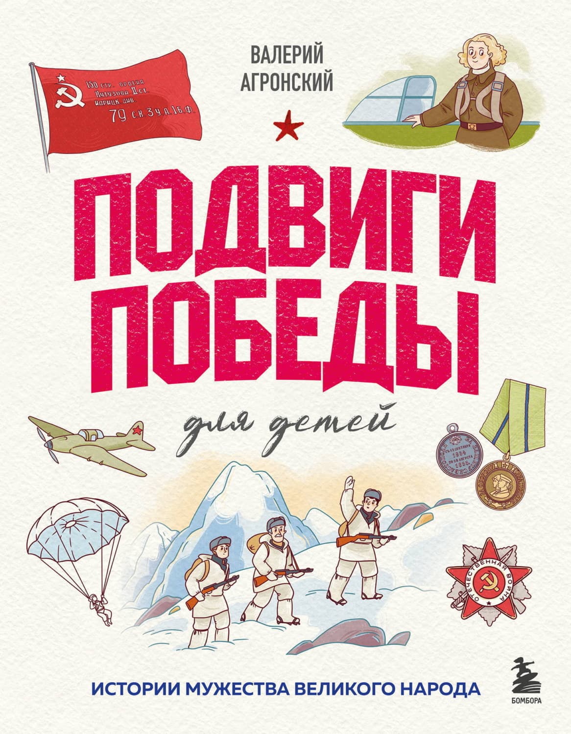 Обложка книги «Подвиги Победы для детей. Истории мужества великого народа» — Валерий Агронский