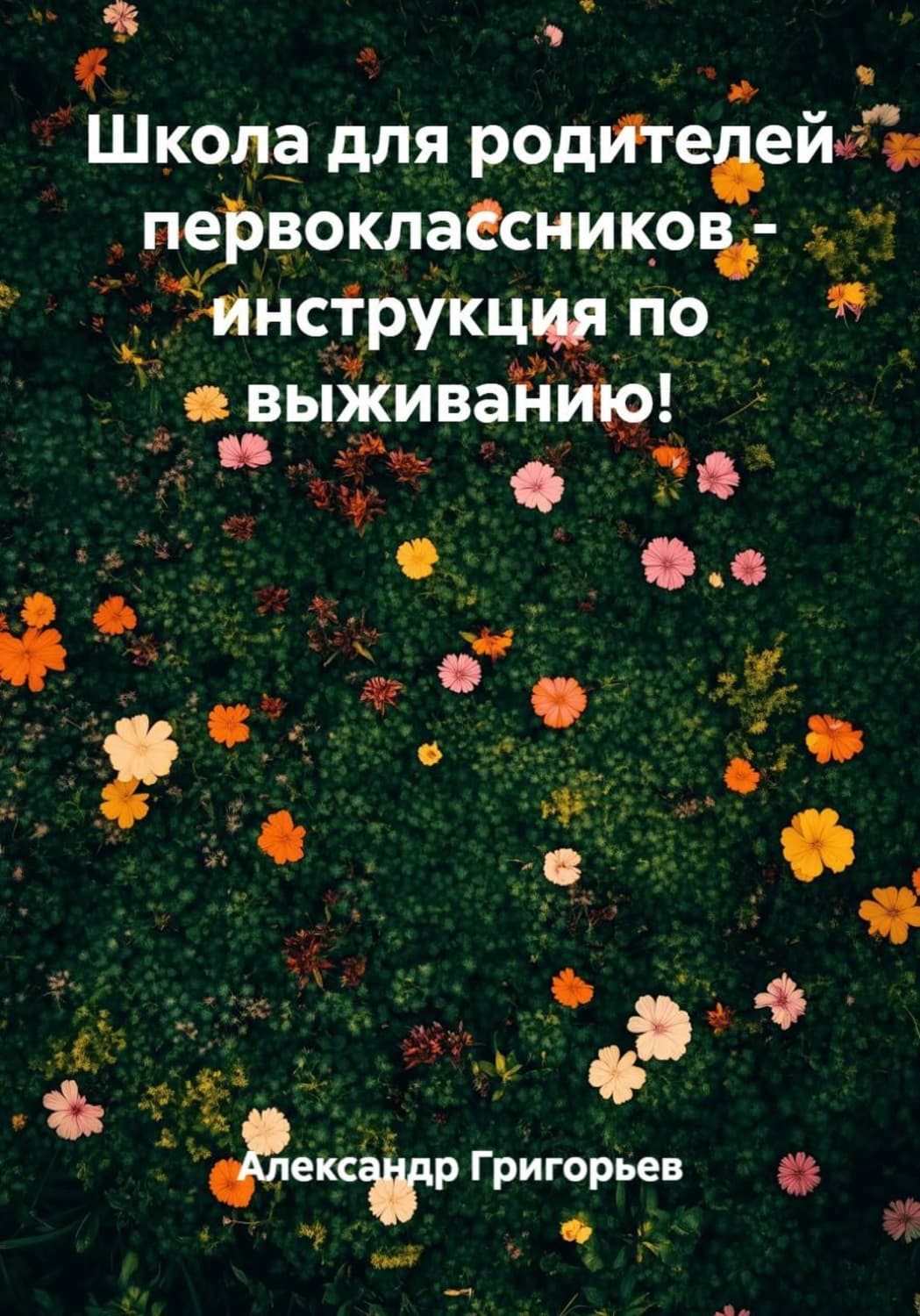 Обложка книги «Школа для родителей первоклассников: инструкция по выживанию!» — Аполлон Григорьев