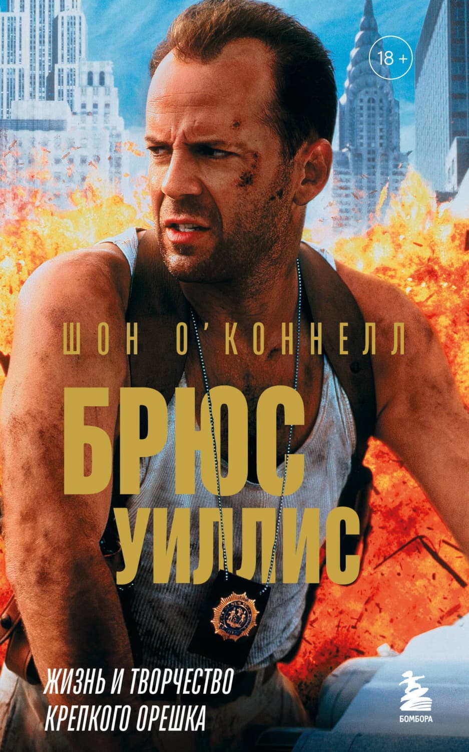 Обложка книги «Брюс Уиллис. Жизнь и творчество Крепкого орешка» — Шон О’Коннелл