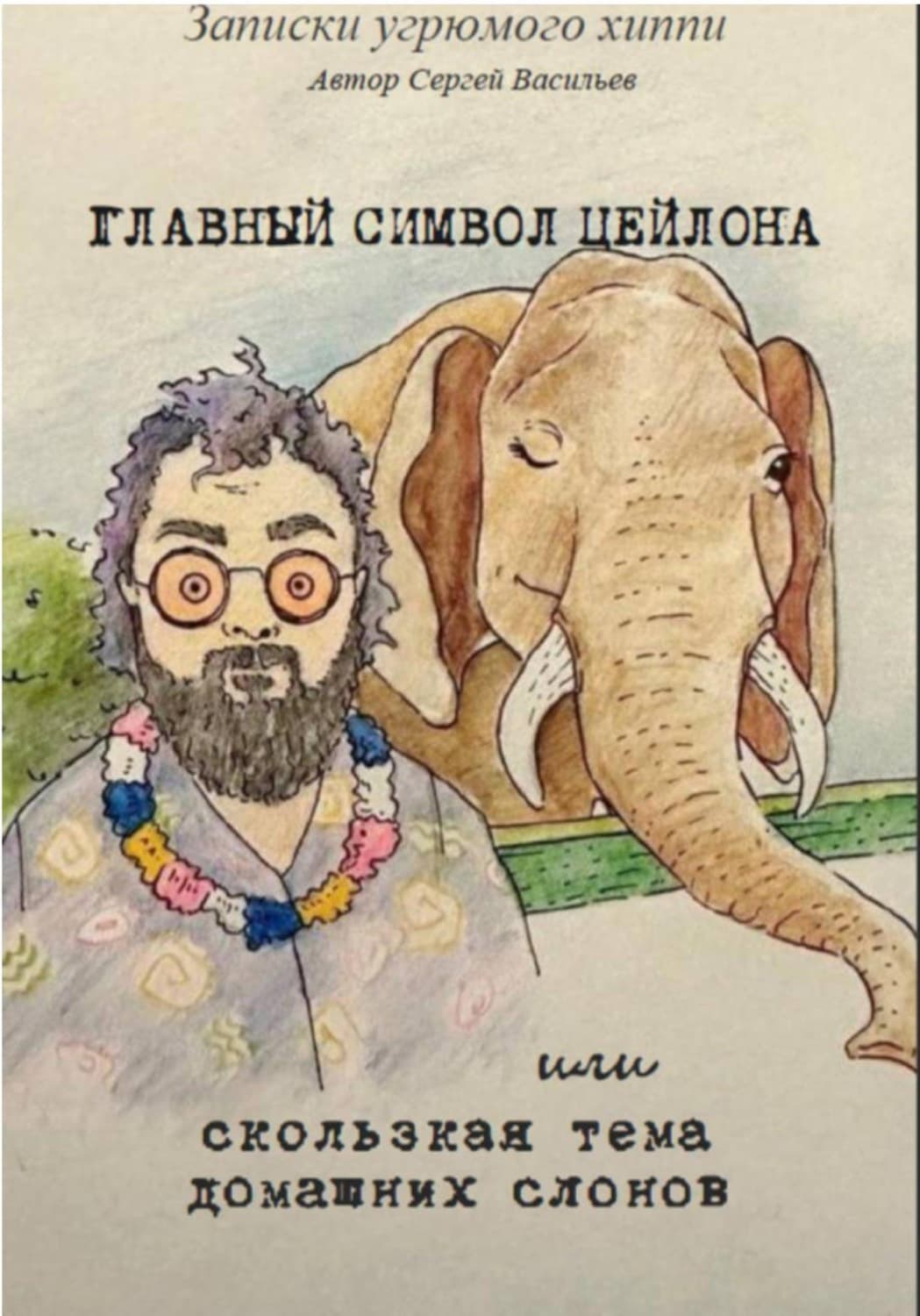 Обложка книги «Главный символ Цейлона» — Сергей Васильев