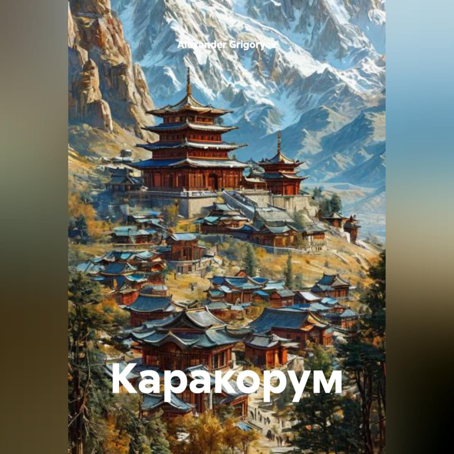 Обложка книги «Каракорум» — Александер Григорыев