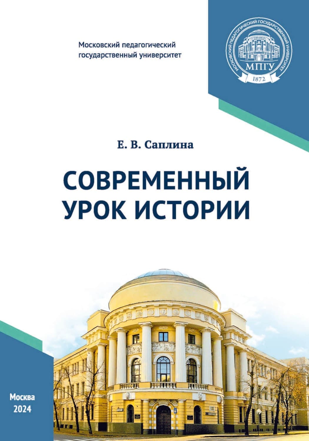 Обложка книги «Современный урок истории» — Е. В. Саплина