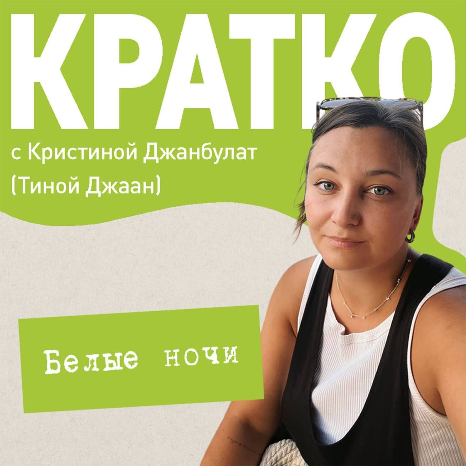 Обложка книги «КРАТКО: Белые ночи» — Додд Кристина