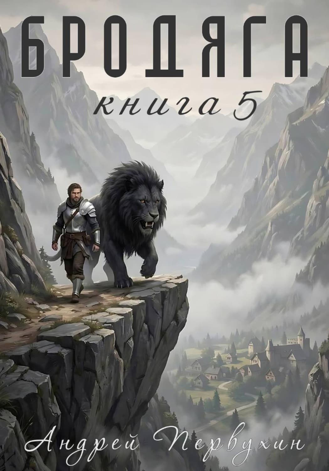 Обложка книги «Бродяга Книга пятая» — Андрей Первухин