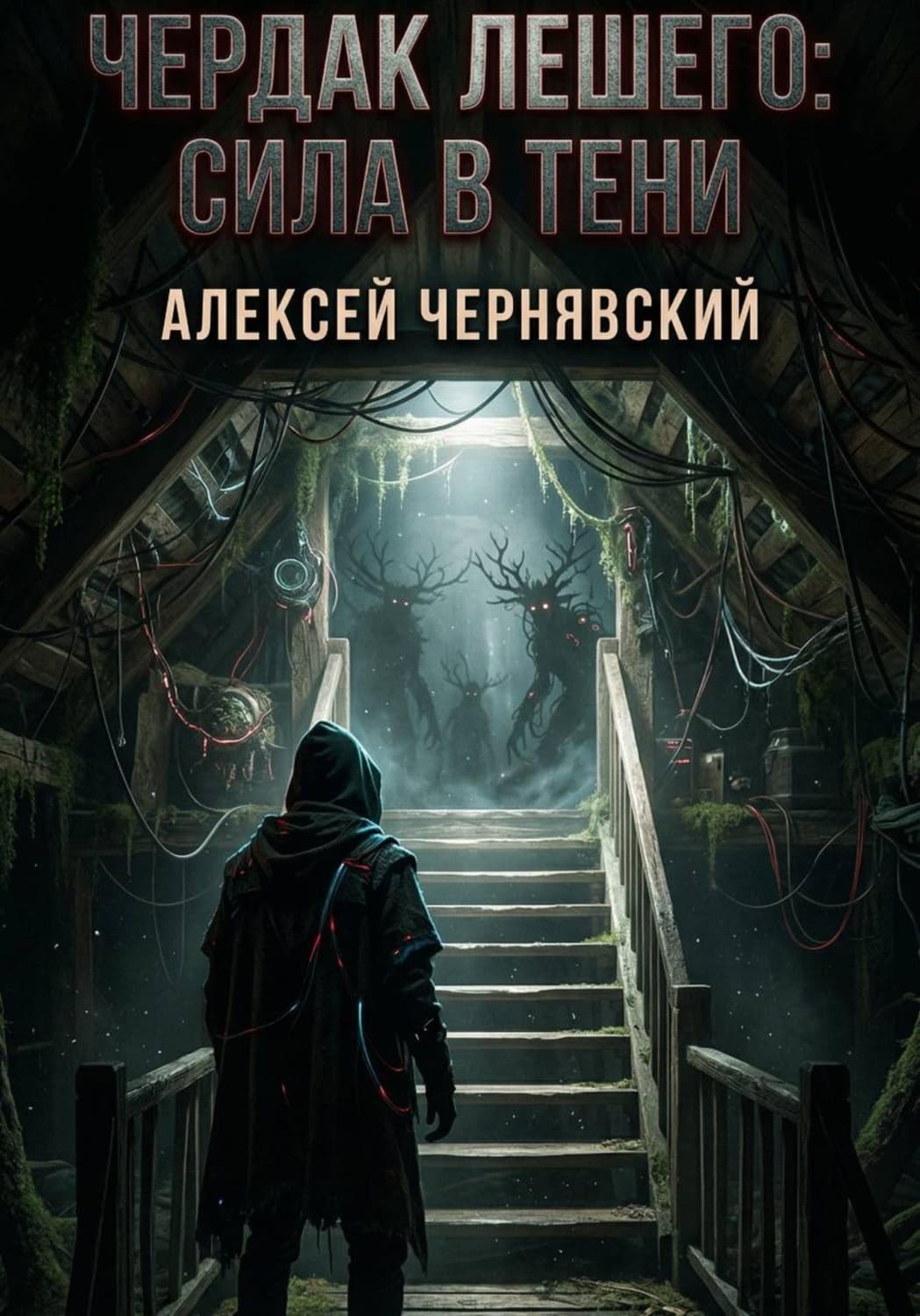 Обложка книги «Чердак Лешего: сила в тени» — Алексей Чернявский