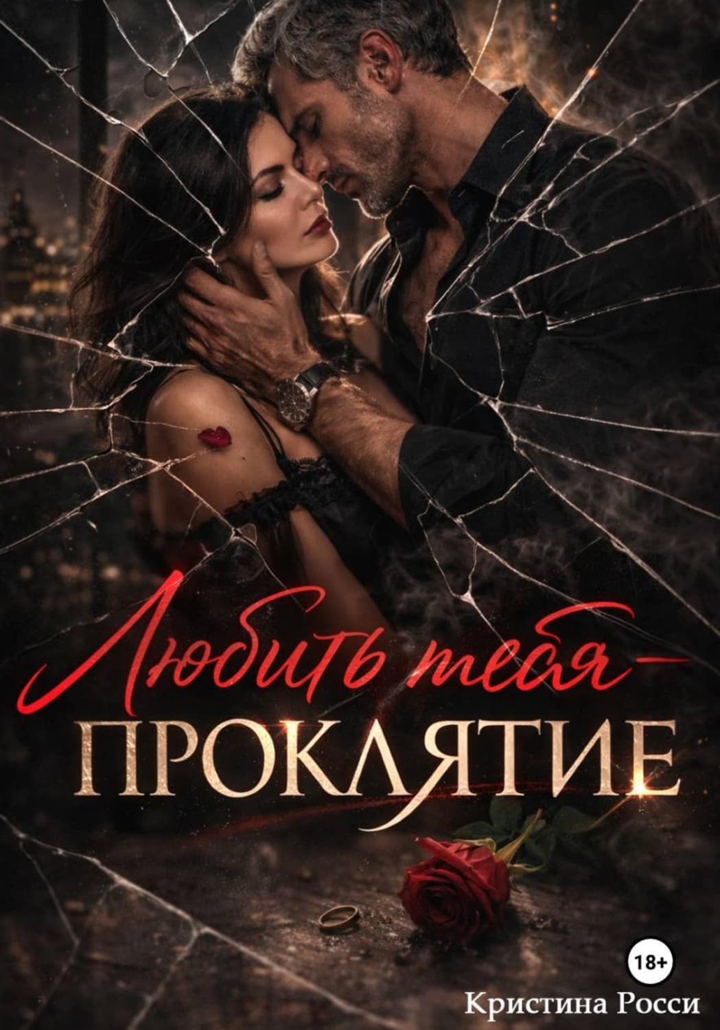Обложка книги «Любить тебя - проклятие» — Робер Кристина