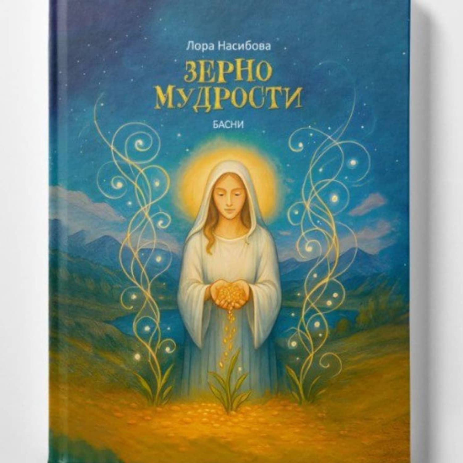 Обложка книги «Зерно мудрости» — Лора Насибова