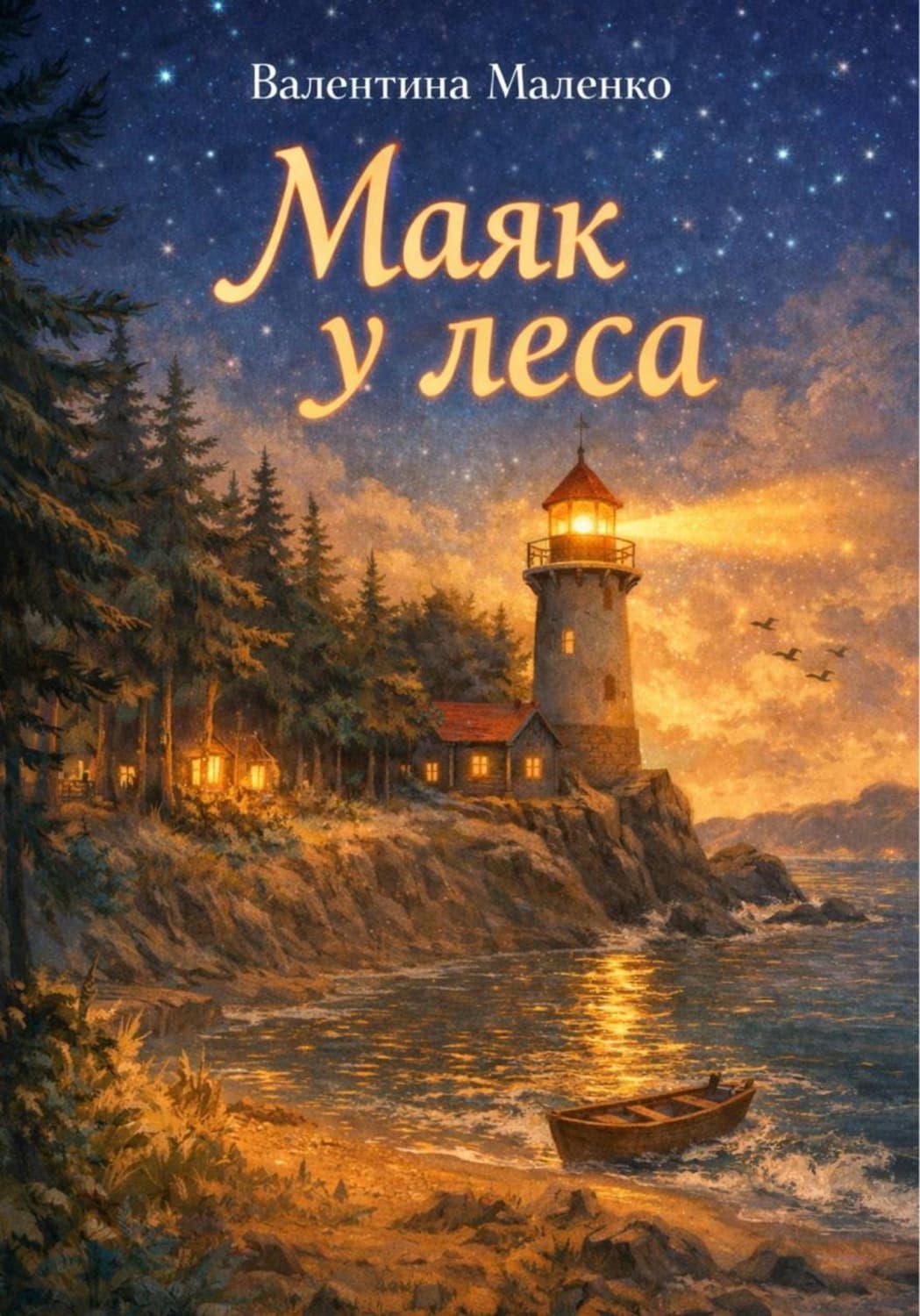 Обложка книги «Маяк у леса» — Влад Маленко