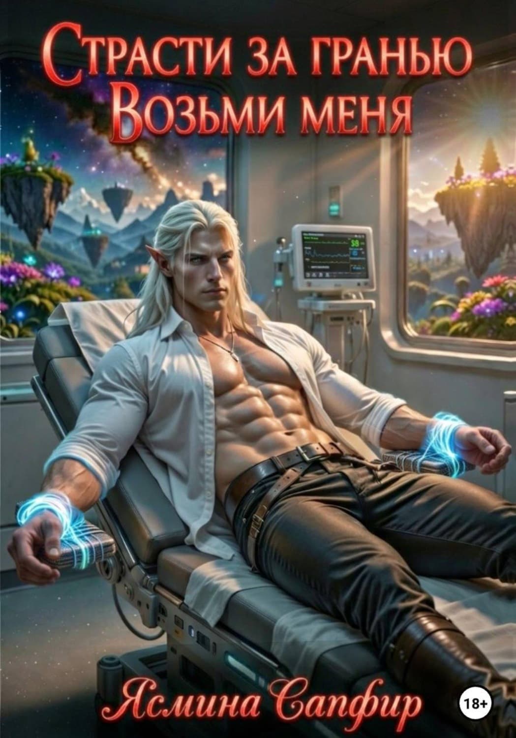 Обложка книги «Страсти за гранью. Том 1. Возьми меня» — Сапфир Ясмина