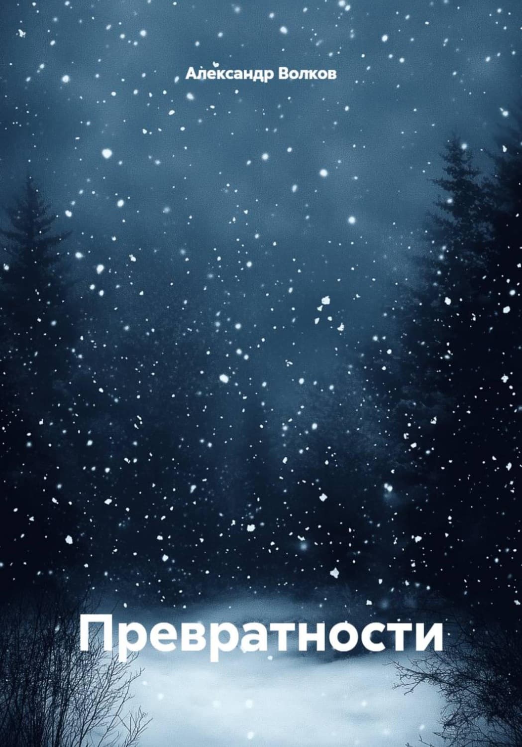 Обложка книги «Превратности» — Александр Волков