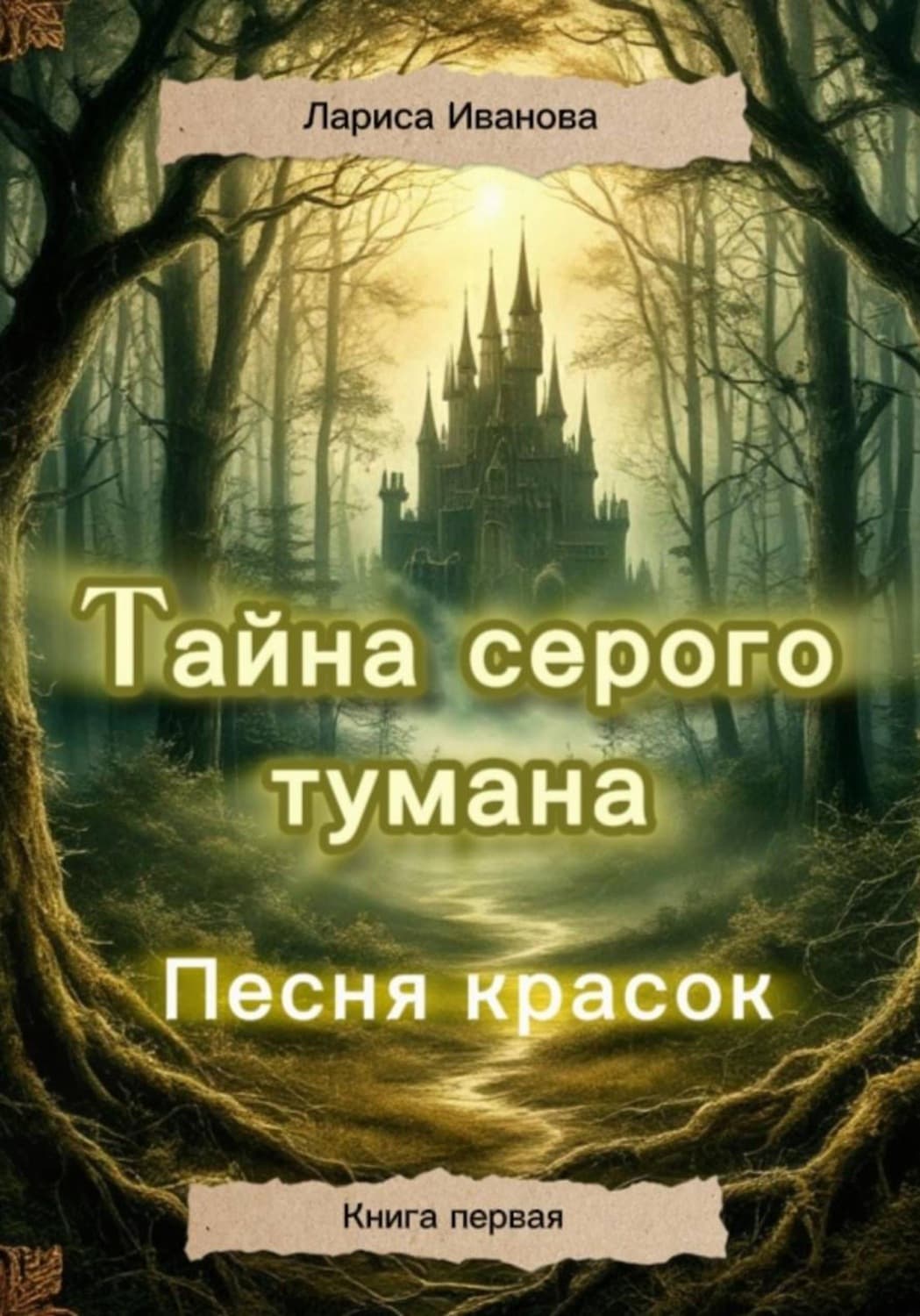 Обложка книги «Тайна серого тумана. Песня красок» — Лия Иванова