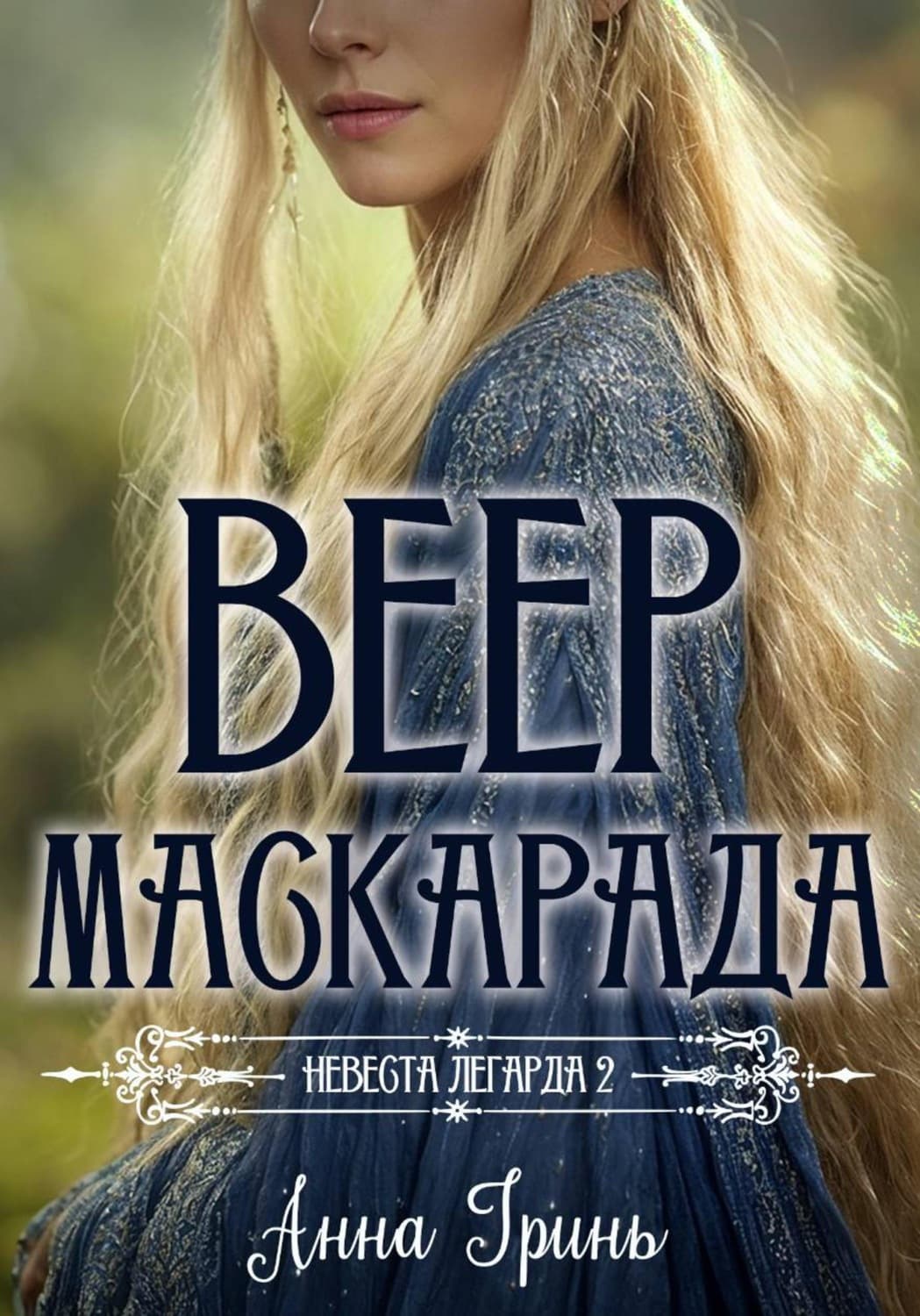 Обложка книги «Веер маскарада» — Александр Грин