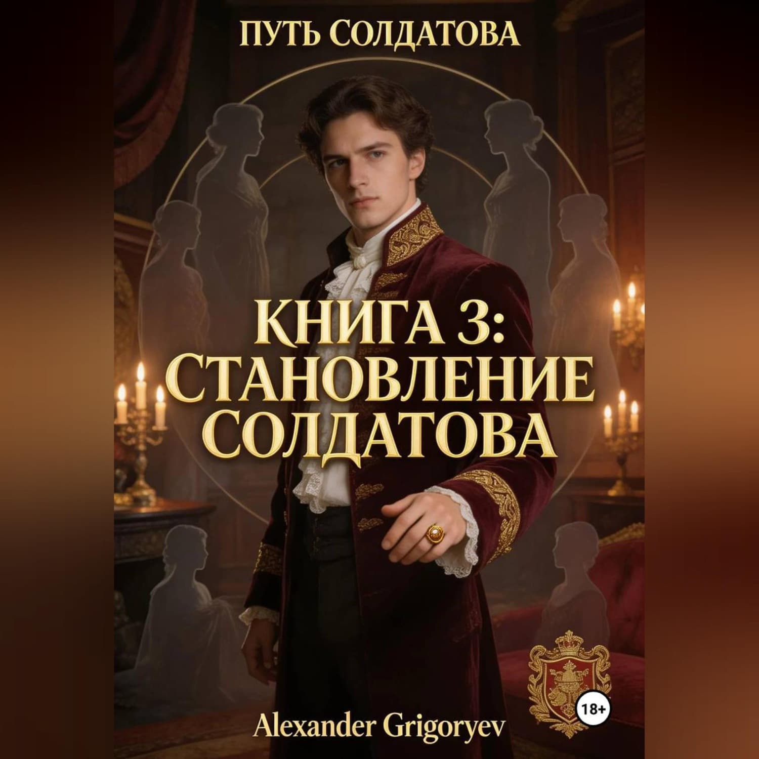 Обложка книги «Становление Солдатова, книга 3» — Александер Григорыев