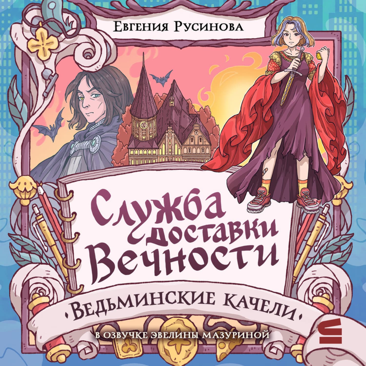 Обложка книги «Служба доставки вечности. Ведьминские качели» — Евгения Русинова