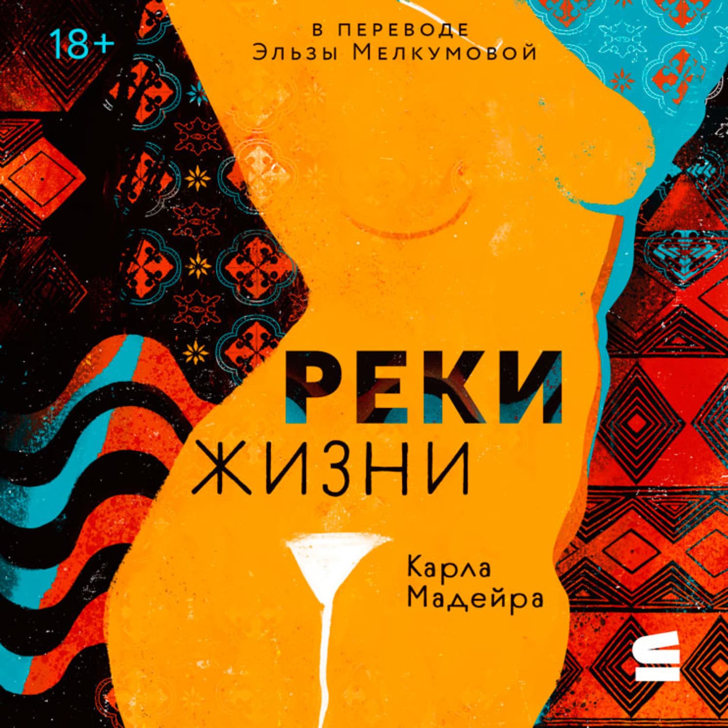 Обложка книги «Реки жизни» — Карла Мадейра
