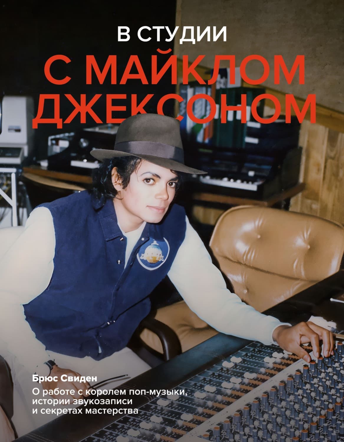 Обложка книги «В студии с Майклом Джексоном» — Брюс Свиден
