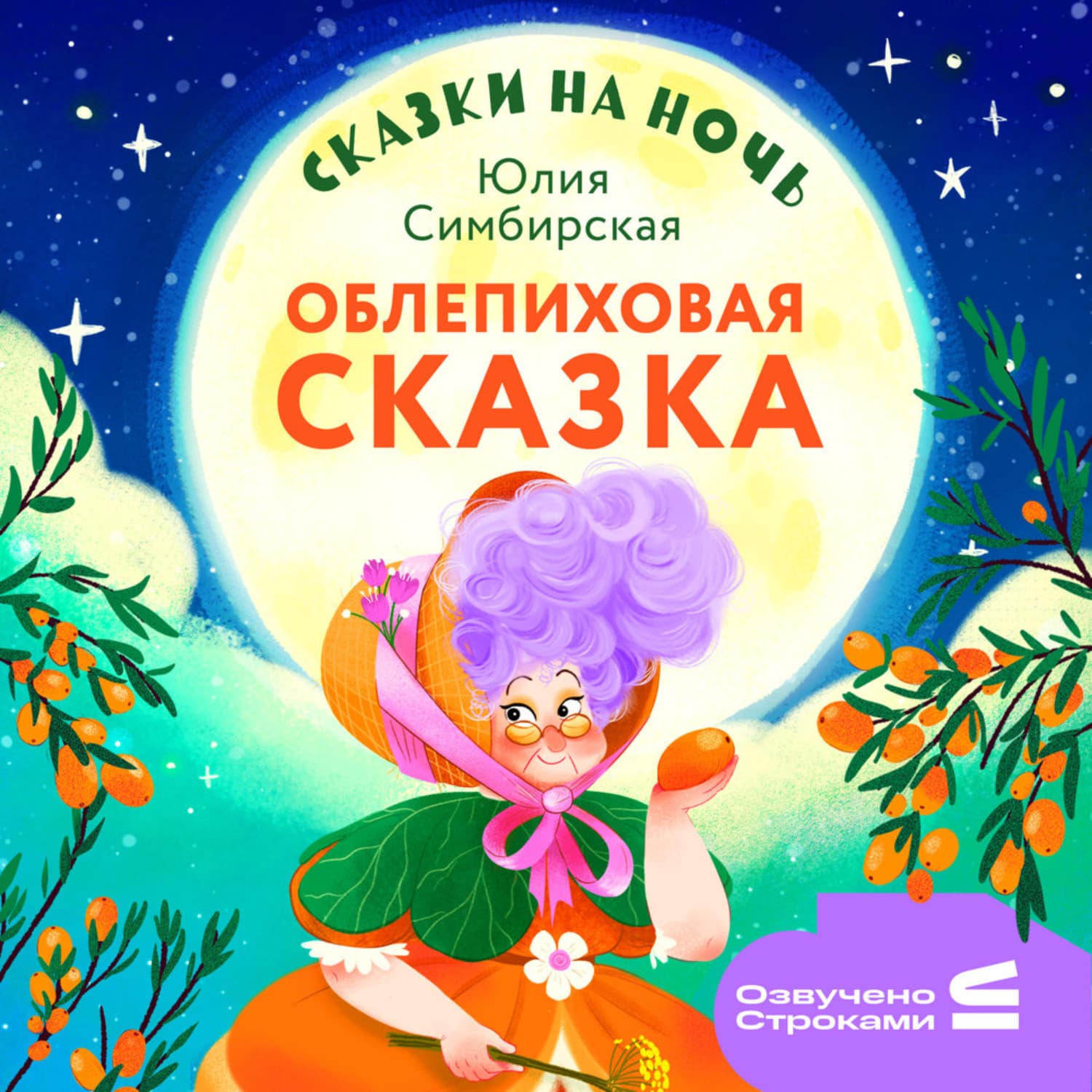 Обложка книги «Сказки на ночь. Облепиховая сказка» — Юлия Симбирская