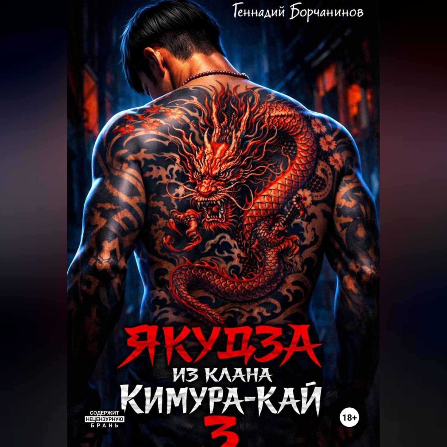 Обложка книги «Якудза из клана Кимура-кай, том 3» — Геннадий Борчанинов