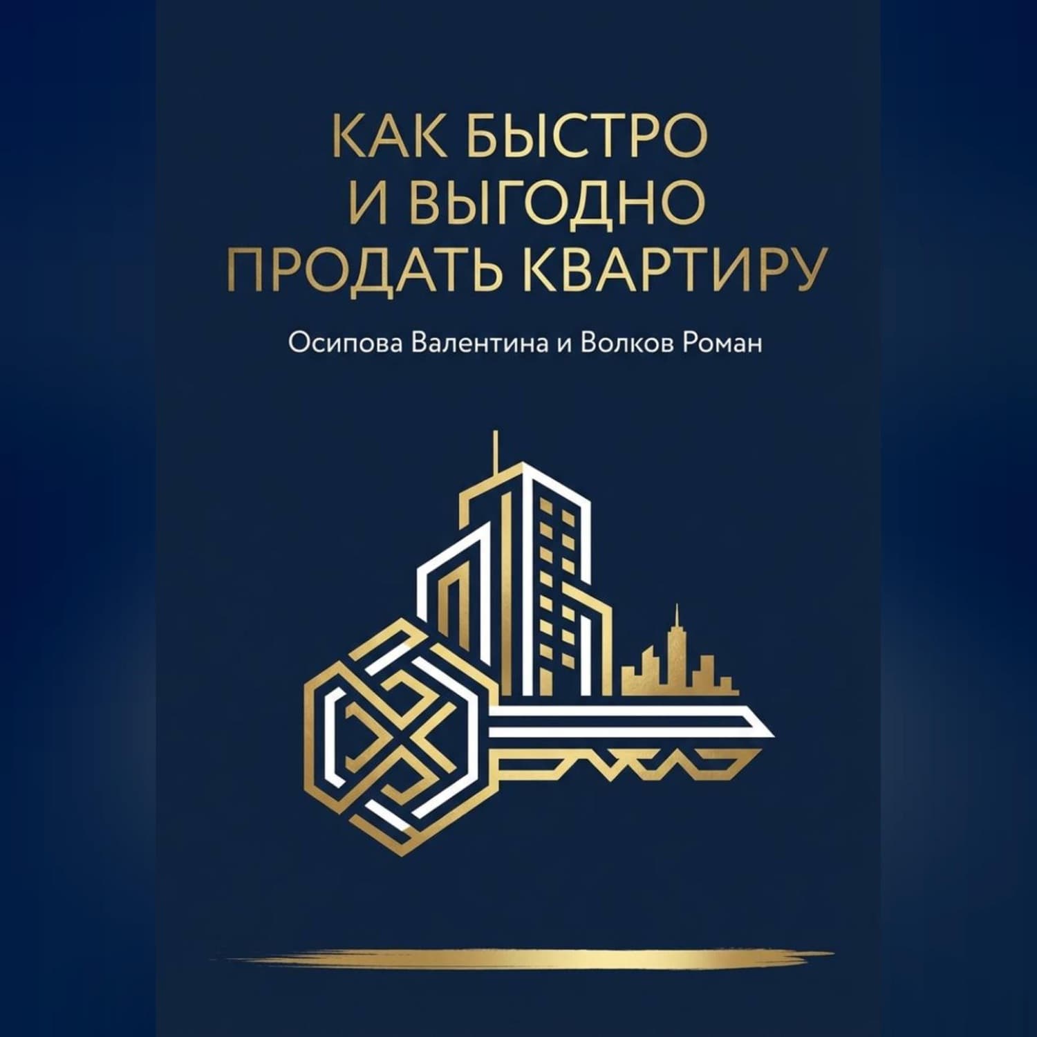 Обложка книги «Как быстро и дорого продать квартиру» — Роман Волков