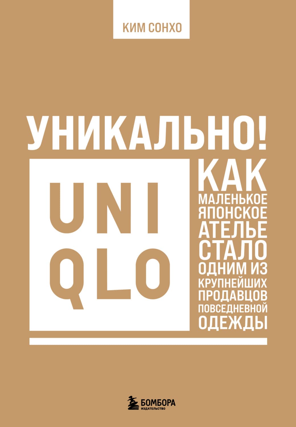 Обложка книги «Уникально! Uniqlo. Как маленькое японское ателье стало одним из крупнейших продавцов повседневной одежды» — Ким Сонхо