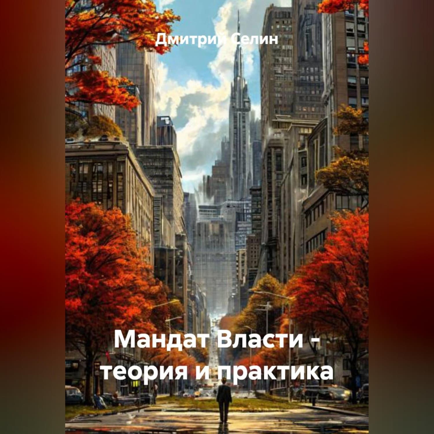 Обложка книги «Мандат Власти - теория и практика» — Дмитрий Селин
