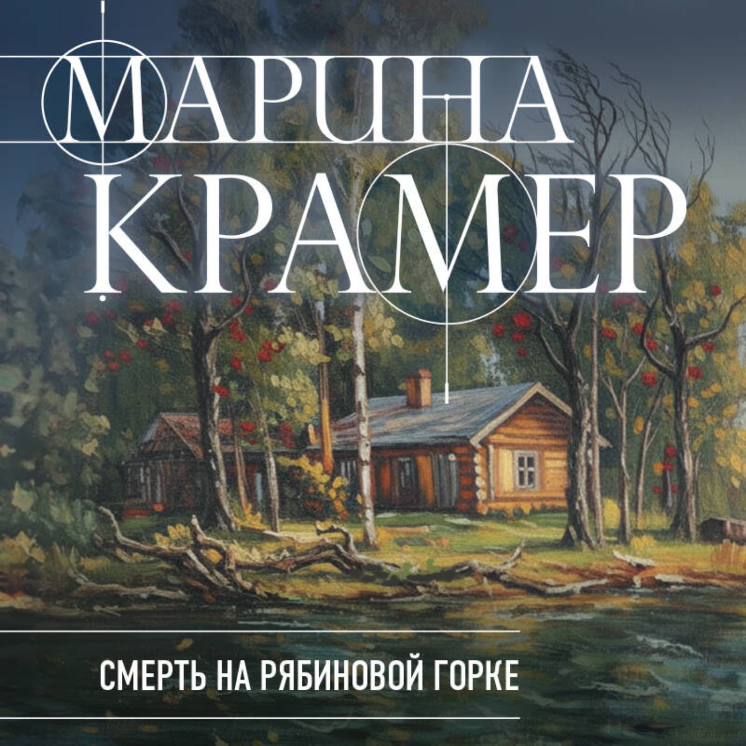 Обложка книги «Смерть в Рябиновой горке» — Крамер Марина