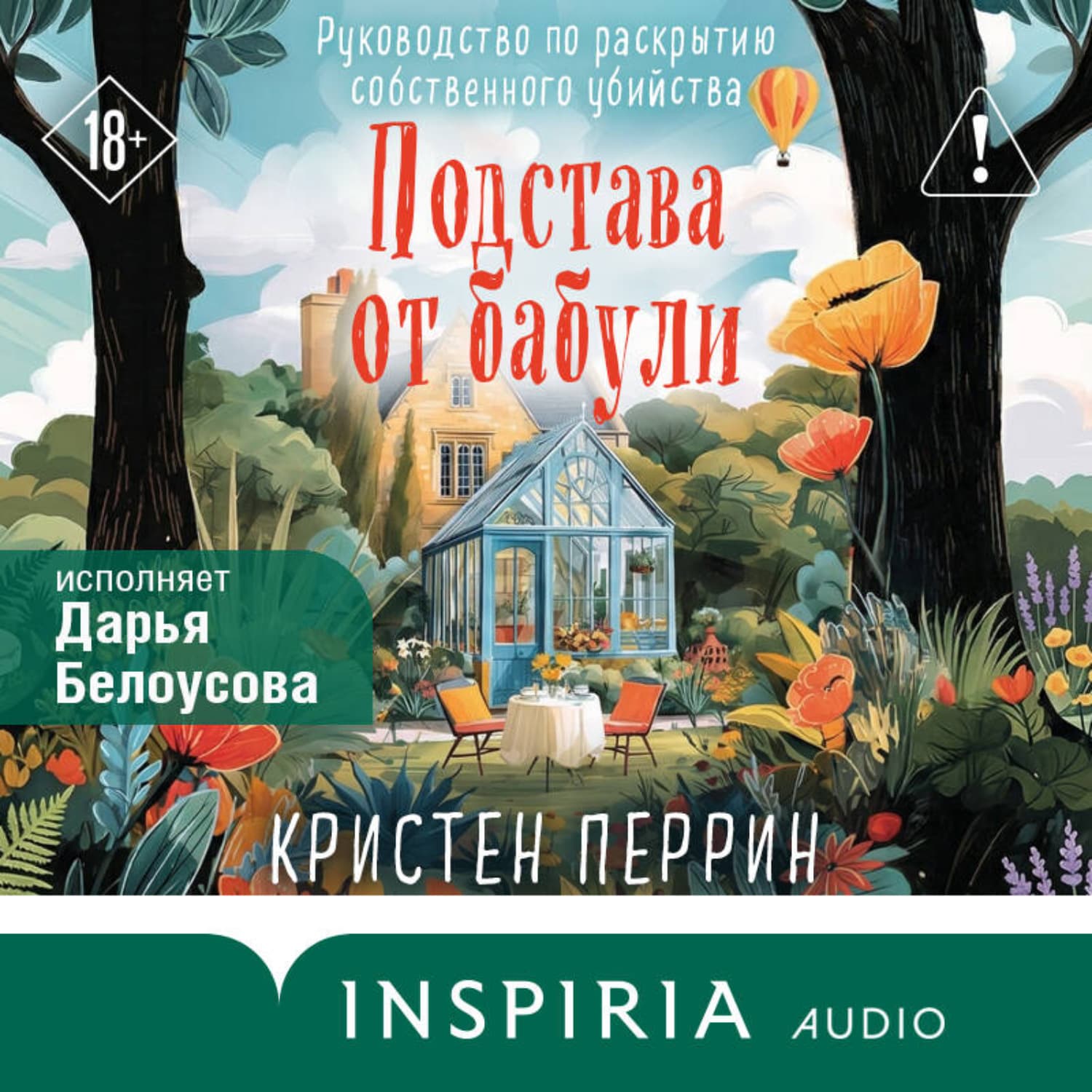 Обложка книги «Подстава от бабули. Руководство по раскрытию собственного убийства» — Кристен Перрин