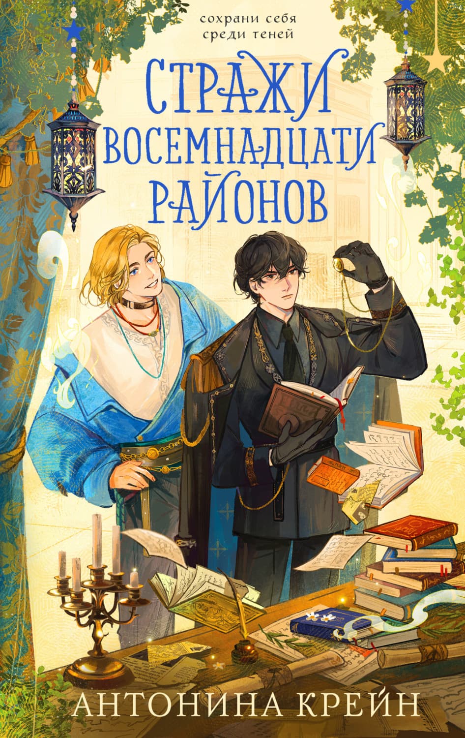 Обложка книги «Стражи восемнадцати районов» — Крейн Антонина