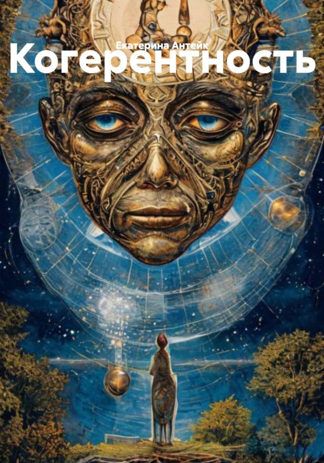 Обложка книги «Когерентность» — Асмус Екатерина